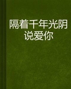 相爱隔千年